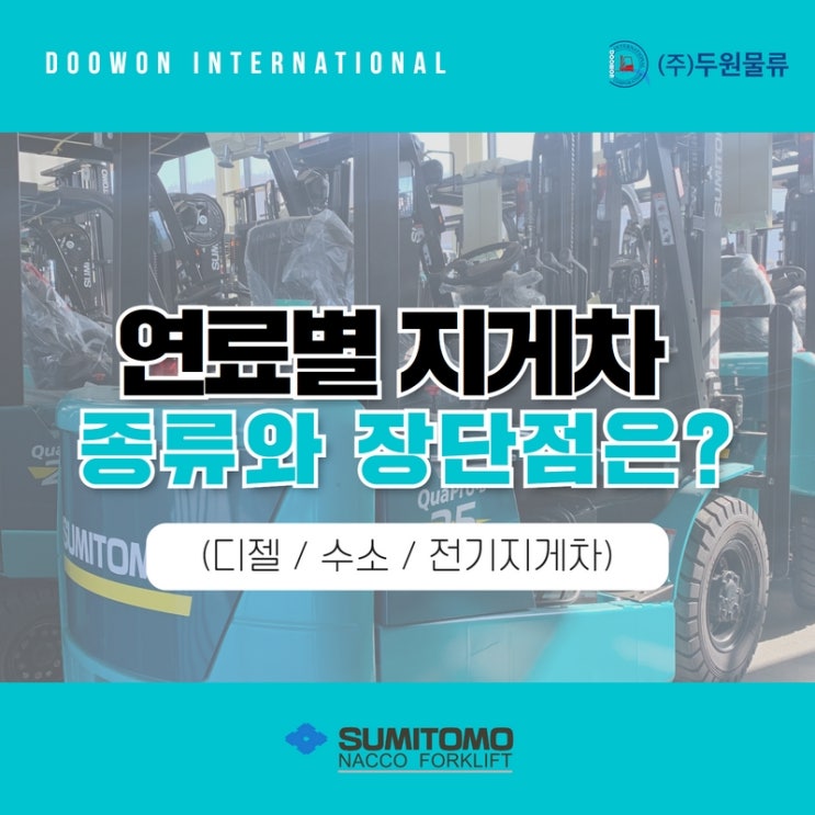  연료별 지게차 종류와 장단점은? (디젤 / 수소 / 전기지게차)