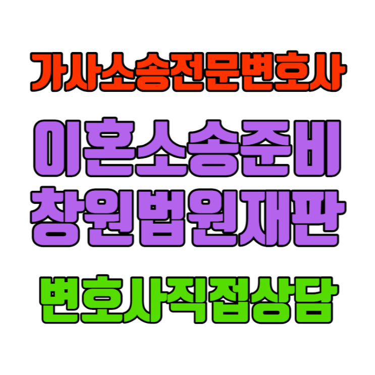  이혼 재판 판결 이후 이혼신고 접수서류 창원 가사소송 전문 변호사