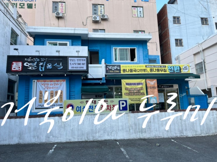  부산 양정 반찬 배달 맛집 "옆집 음식" MSG 1도 없는 반찬 가게 두둥