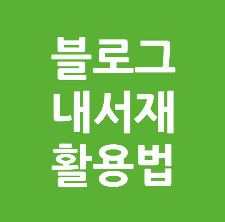  <네이버 블로그> '내서재' 활용하는 방법