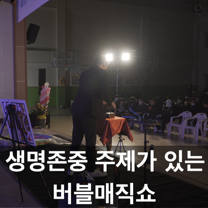 생명존중을 주제로 한 특별한 버블 매직쇼️(대구 경북 전 지역 출장 가능)