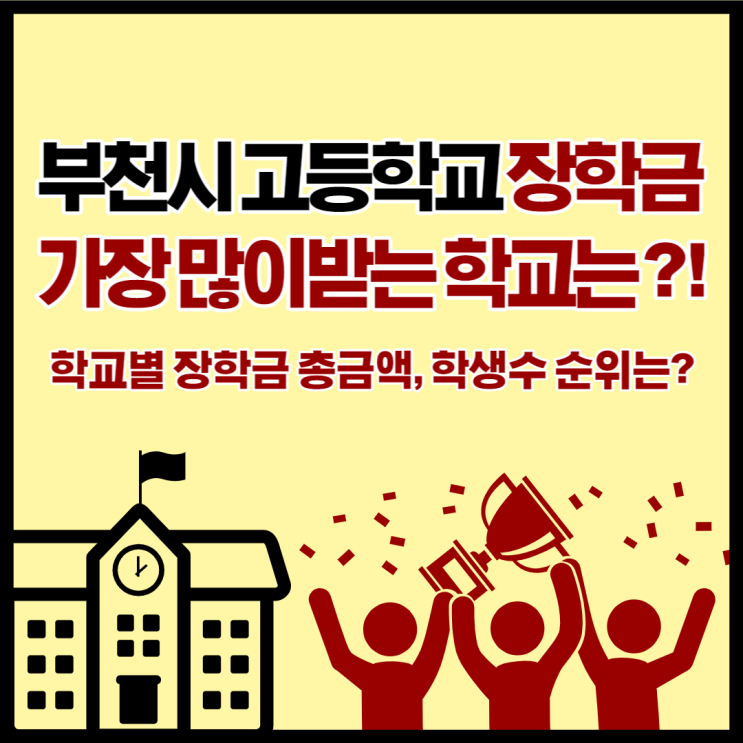  부천시 고등학교 장학금 가장많이 받는 학교는?