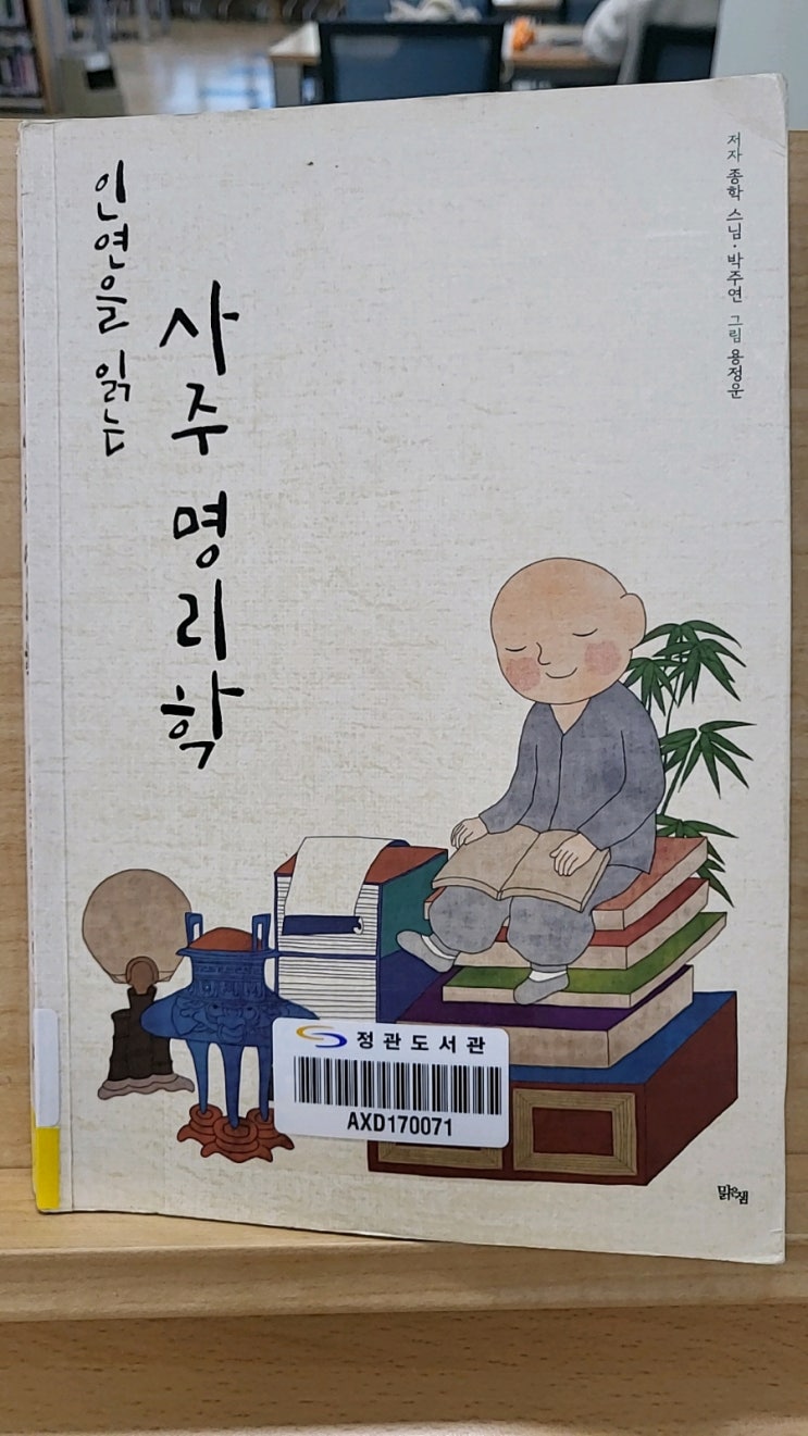  인연을 읽는 사주 명리학
