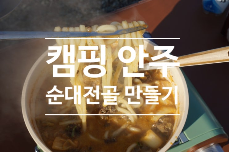  순대전골 만들기 어렵지 않아요!! 레시피가 필요 없는 청정원 고기순대전골 밀키트로 캠핑요리 만들기~