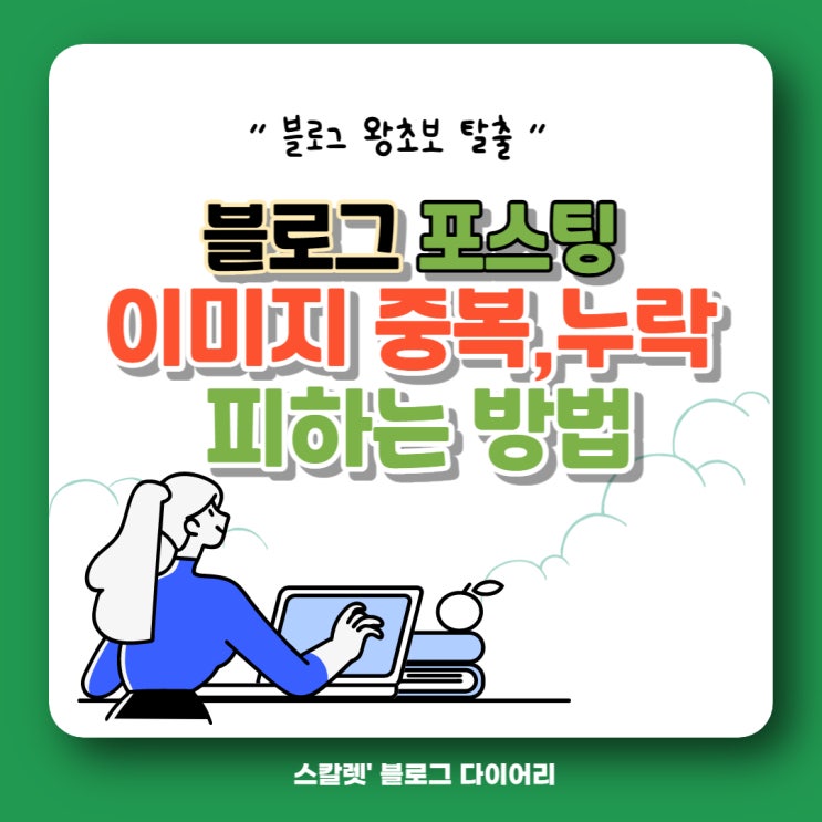  블로그 포스팅 이미지 중복 누락 피하는 이미지 사용방법