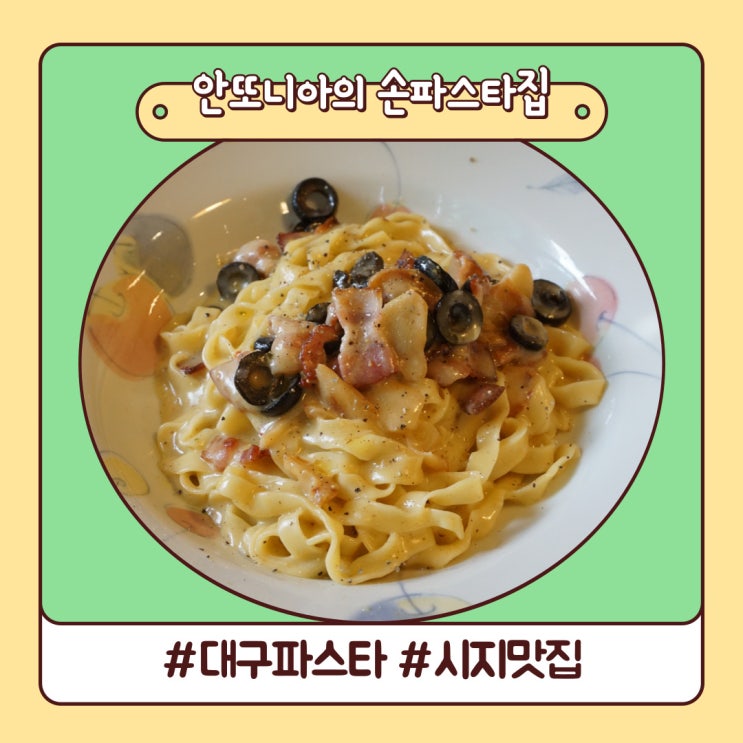 시지 맛집 정성스러운 가정식 스타일 안또니아의 손파스타집