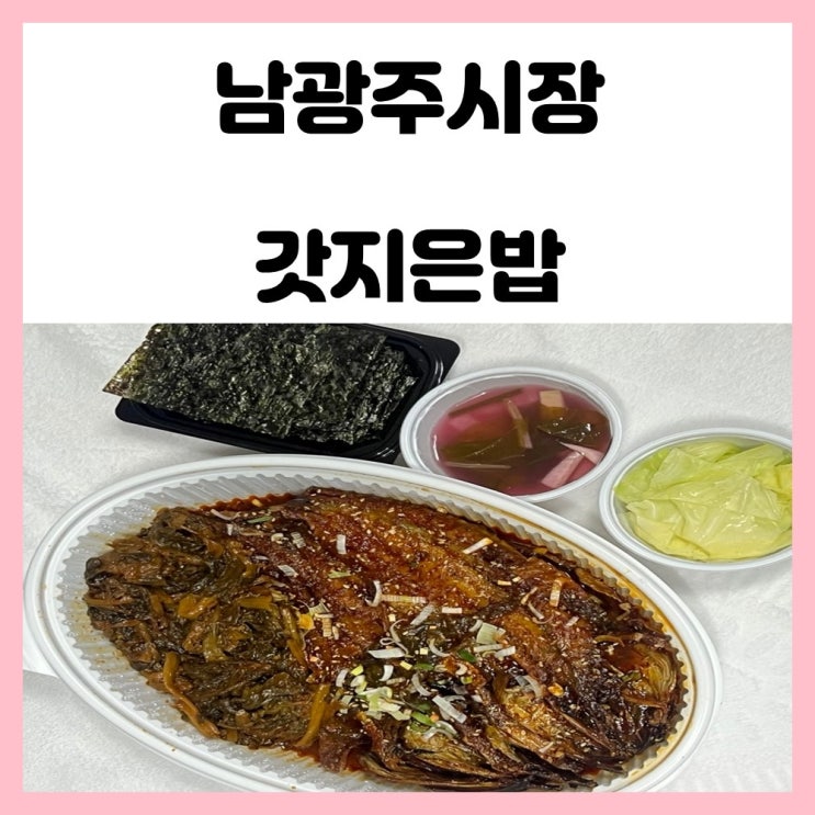 남광주시장 맛집 시래기 코다리찜 갓 지은 밥