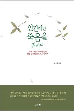“누구나 한 번은 맞이할 죽음 인간적인 죽음은 무엇일까” “누구나 한 번은 맞이할 죽음 인간적인 죽음은 무엇일까”
