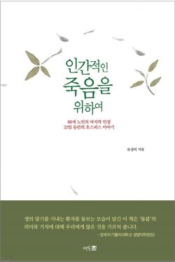 “누구나 한 번은 맞이할 죽음 인간적인 죽음은 무엇일까”