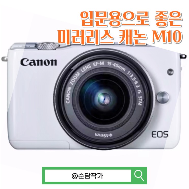입문용 미러리스 카메라 캐논 M10 스펙 및 장단점