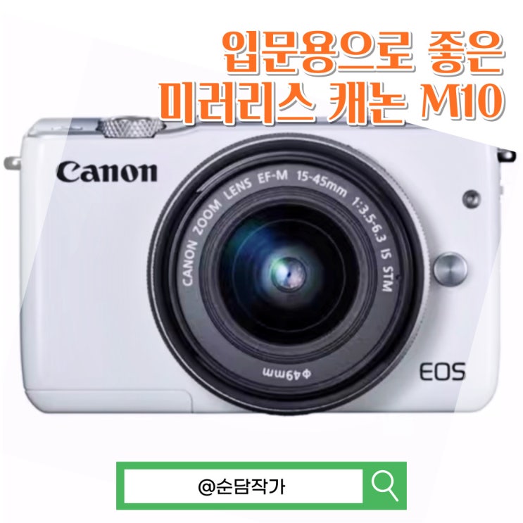  입문용 미러리스 카메라 캐논 M10 스펙 및 장단점