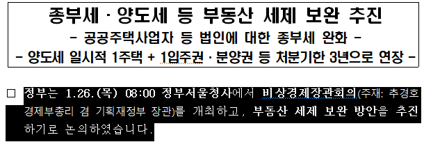  공공주택사업자 등 법인에 대한 종부세 완화 방안 - 2023.1.26 발표 내용