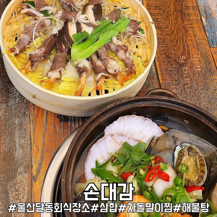  울산 달동 회식장소 한우차돌삼합과 해물탕 맛집 손대감!