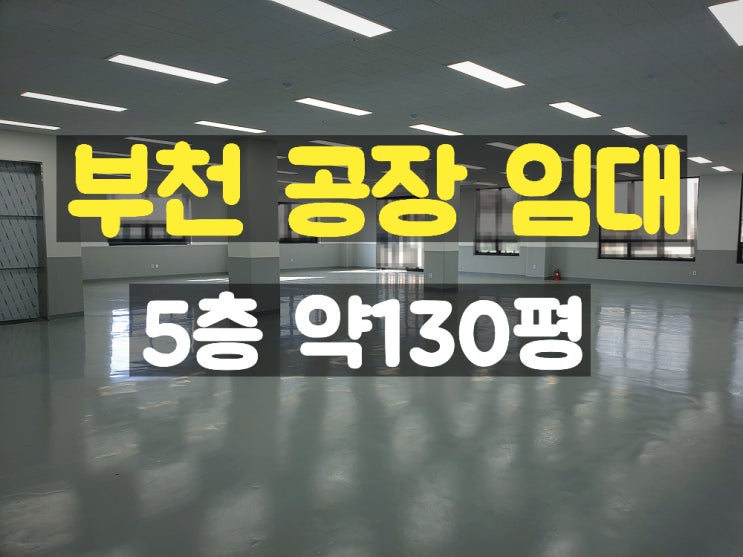 부천공장임대 지하철역 도보로 가능한 신축 5층 임대공장 부천공장임대 지하철역 도보로 가능한 신축 5층 임대공장