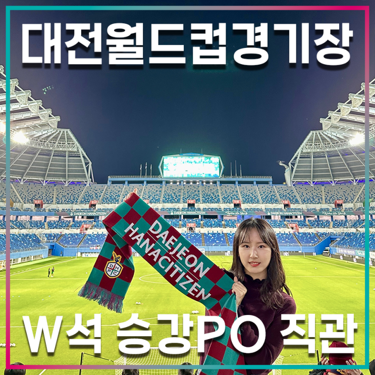 <b>대전하나시티즌</b> 승격 직관 <b>대전</b>월드컵경기장 vs<b>김천</b>상무... 