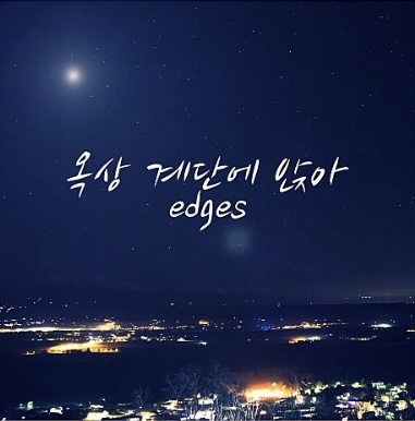  엣지스의 일상13-열세번째 음악 (옥상 계단에 앉아)