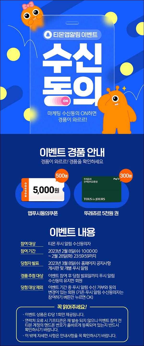 티몬 앱알림 & 문자수신동의 이벤트(적립금 및 쿠폰등)추첨