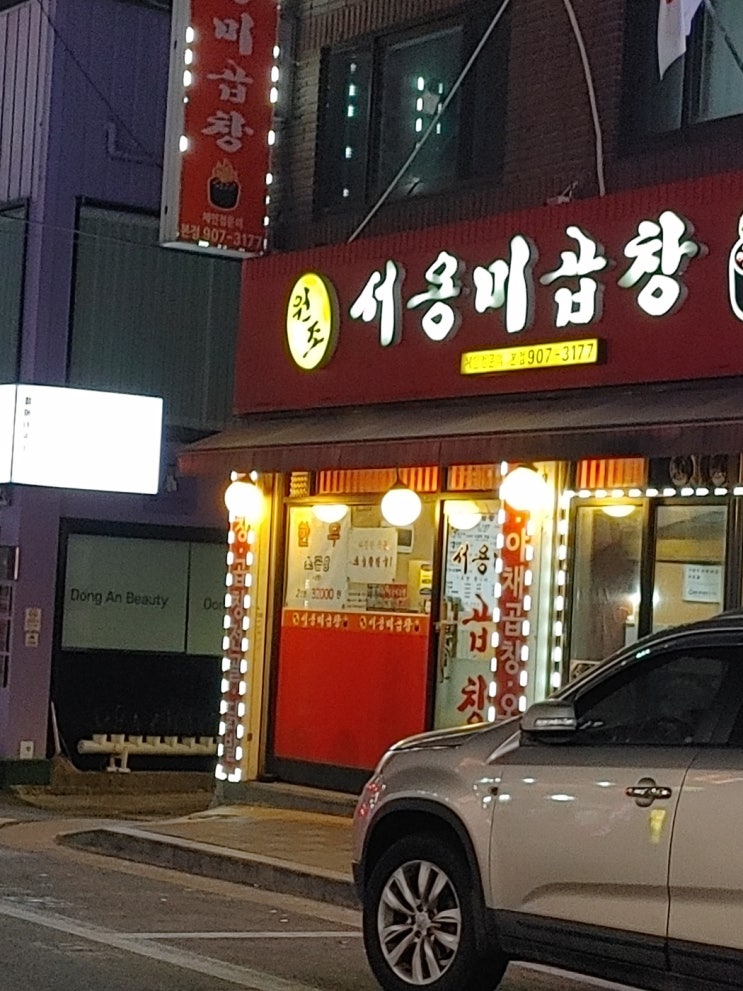  창동 곱창 맛집인 나서 서용미 곱창집 에서 소 곱창전골 에 소주 한 잔~