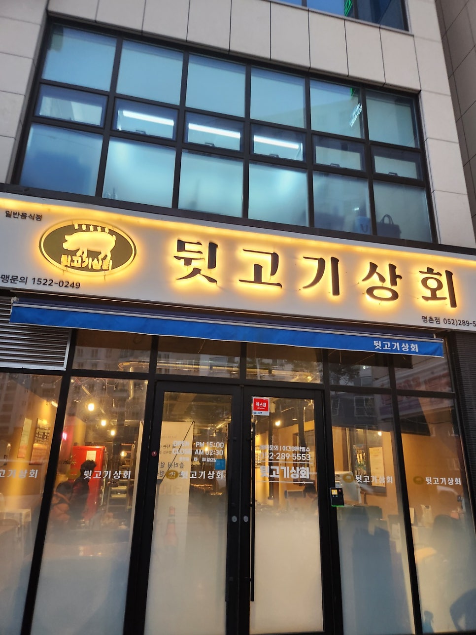 뒷고기상회 명촌점 사진 1
