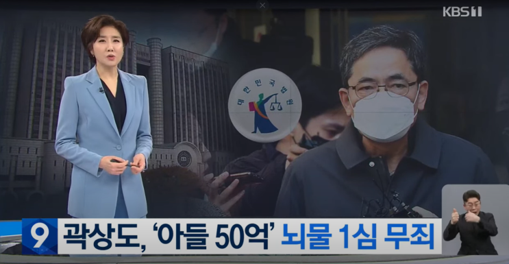 '아들 50억 퇴직금' 곽상도 전 의원 뇌물죄 1심 무죄 선고