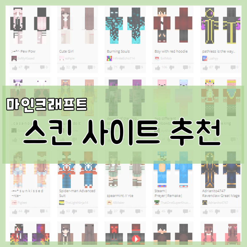 마인크래프트 스킨 사이트 추천 Top3 취향대로 골라보자