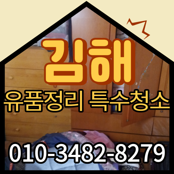  김해유품정리 특수청소업체 이용하는 이유