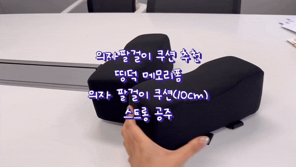  사무실 책상의자팔걸이 쿠션 띵덕 메모리폼 의자 팔걸이 쿠션(10cm) 후기 라운드 숄더 거북목 추천