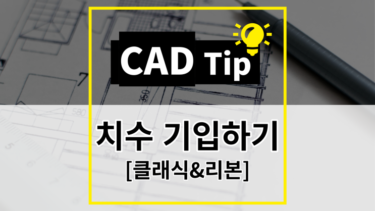  [CAD Tip] ZWCAD 치수 기입하는 방법 (클래식&리본)