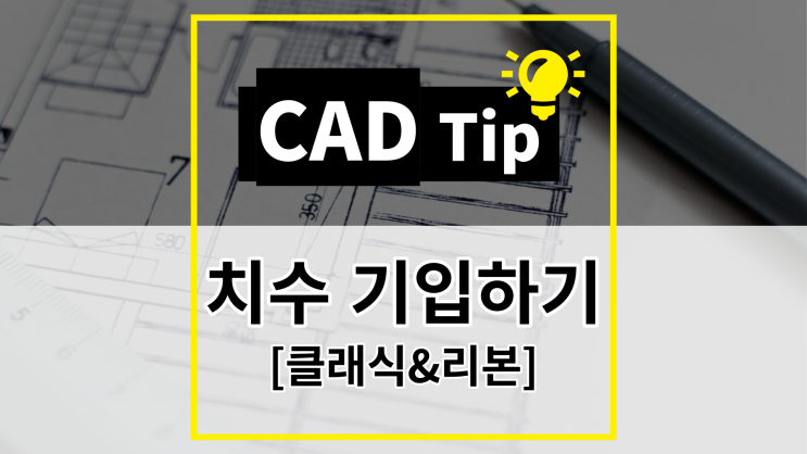 [CAD Tip] ZWCAD 치수 기입하는 방법 (클래식&리본)