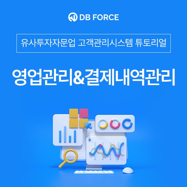  유사투자자문업 디비포스 고객관리시스템 튜토리얼 - 영업관리&결제내역관리