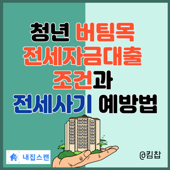  청년 버팀목 전세자금대출 조건과 전세사기 예방법