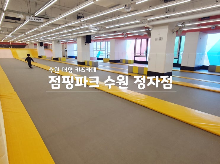 규모가 커서 좋았던 점핑파크 정자점!