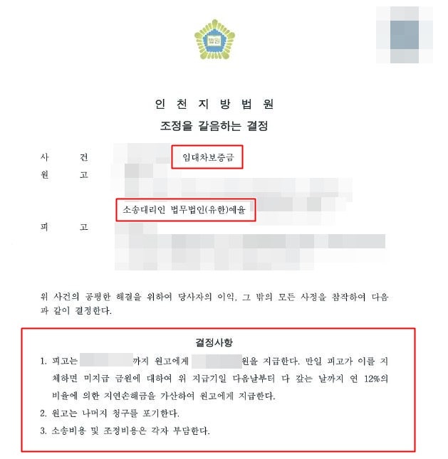 인천전세금소송변호사 임대인에게 임대차보증금 반환을 빠르게 받아내다