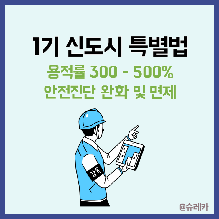 2023 1기 신도시 특별법 발표 _ 용적률 완화 안전진단 면제