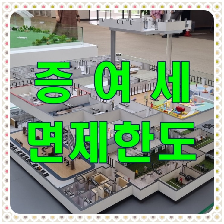 증여세면제한도 세율과 신고 방법
