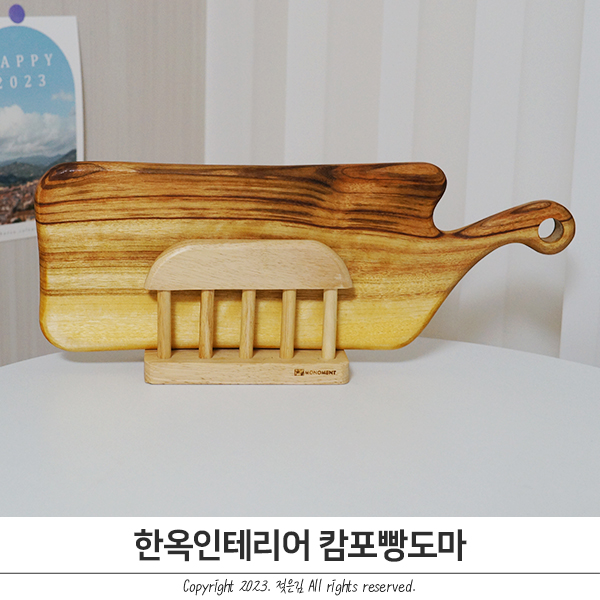 캄포빵도마 고급스러운 한옥인테리어 나무도마추천 캄포빵도마 고급스러운 한옥인테리어 나무도마추천