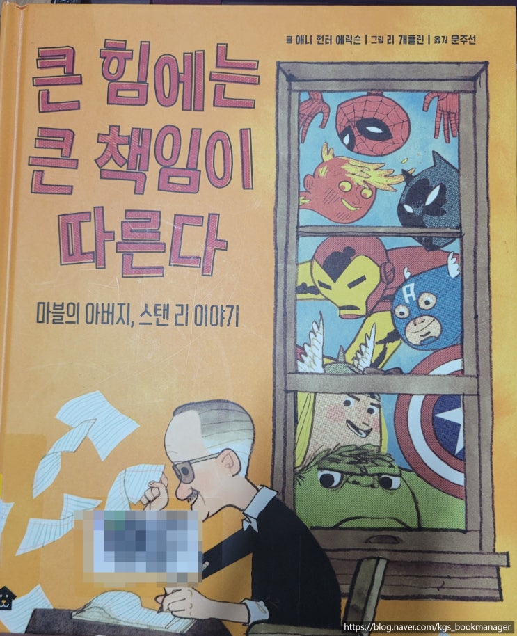  00012. 큰 힘에는 큰 책임이 따른다 / 마블의 아버지, 스탠 리 이야기 / 바둑이 하우스 / 애니 헌터 에릭슨 글, 리 개틀린 그림