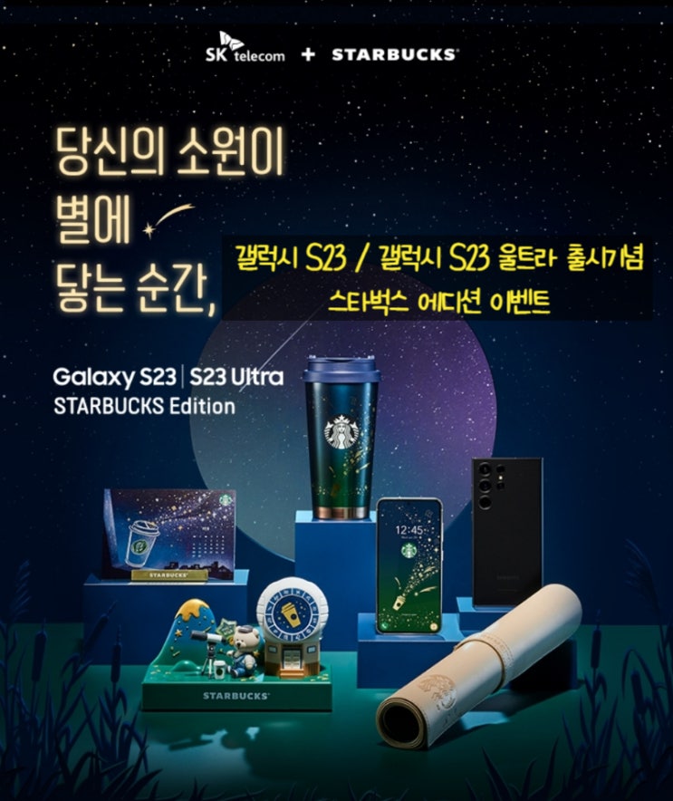 갤럭시 S23 울트라 스타벅스 사이렌 오더 에디션 출시 기념 이벤트 갤럭시 S23 울트라 스타벅스 사이렌 오더 에디션 출시 기념 이벤트