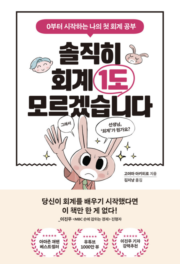  솔직히 회계 1도 모르겠습니다_고야마 아키히로(나를 포함하여 회계가 어렵게 느껴지는 분들을 위하여)