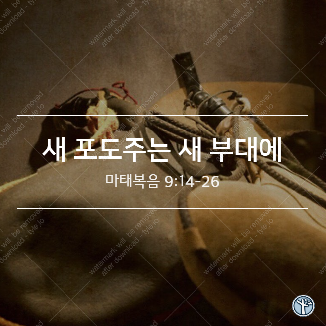  새 포도주는 새 부대에