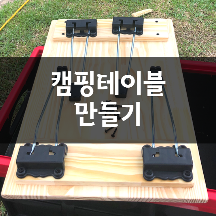 캠핑 테이블 만들기, 캠핑박스 덮개 겸용 폴딩테이블(우드) DIY 셀프 제작 후기