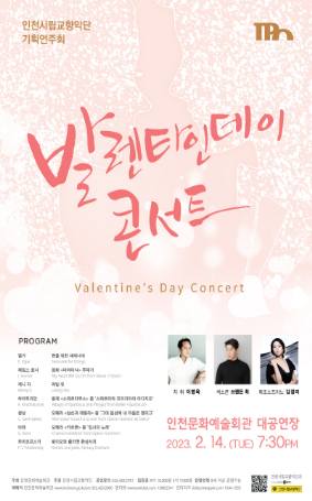 [공연추천] 인천시립교향악단 기획연주회 <발렌타인데이 콘서트>