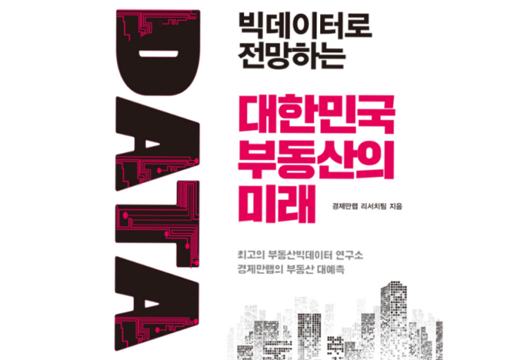  01.빅데이터로 전망하는 대한민국 부동산의 미래를 읽고, 새해 첫 독서의 기록, 책에서 배우고, 글에서 나누고, 내 방식에 적용하고, 좋은 시도를 해본다.