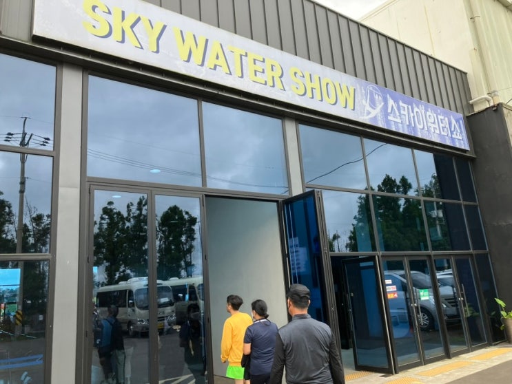 아내와 함께 한 제주 여행 (17) 스카이 워터쇼 Sky Water Show 아내와 함께 한 제주 여행 (17) 스카이 워터쇼 Sky Water Show