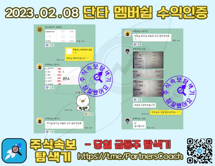  2023년 02월 08일 (수) 주식속보탐색기 단타 멤버쉽 수익인증