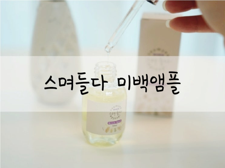  수분감넘치는 윤기나는 피부를 위한 하임 스며들다 화이트닝 미백앰플