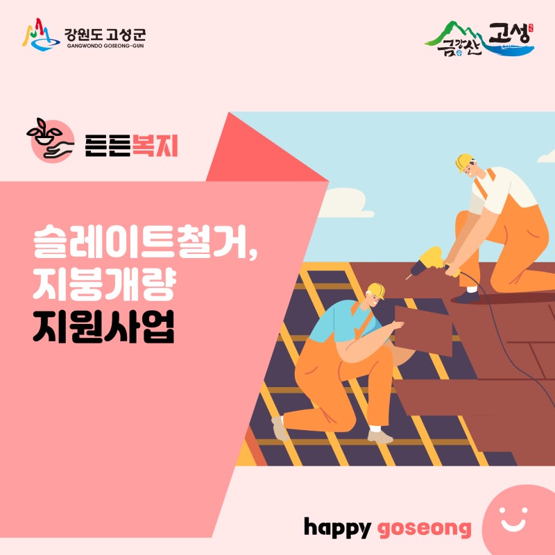 슬레이트 철거, 지붕개량 지원사업 신청하세요