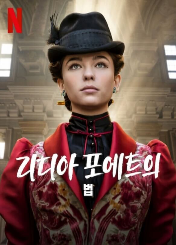  넷플릭스 오리지널 드라마 , 리디아 포에트의 법(2023) La legge di Lidia Poët 출연진 줄거리 정보 공개일
