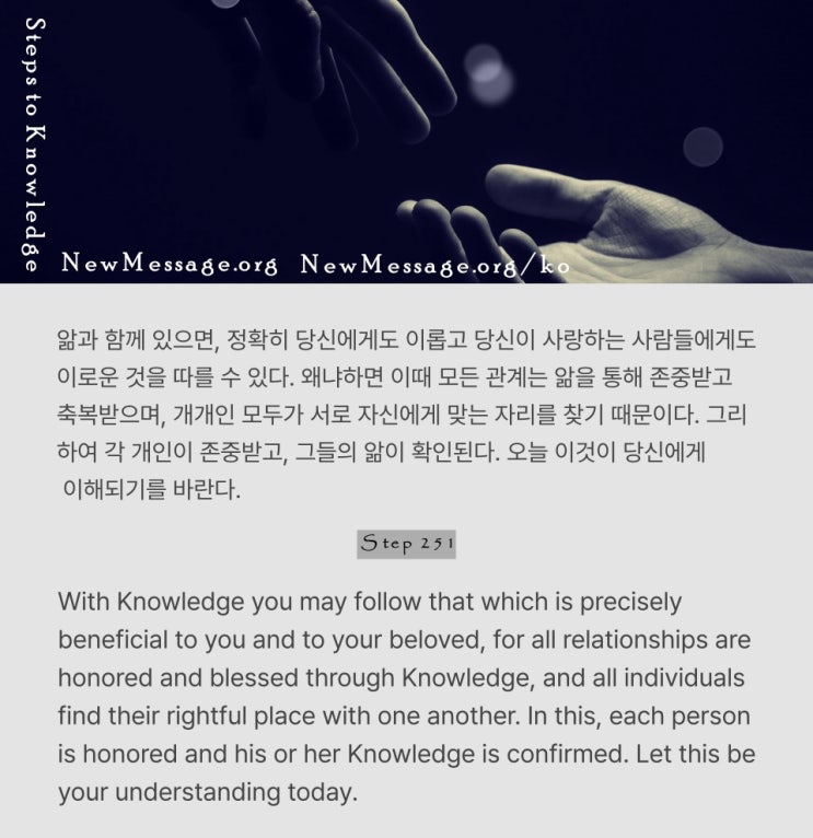 제 251 계단: 앎과 함께 있으면, 나의 관계에 아무런 혼란이 없을 것이다. 제 251 계단: 앎과 함께 있으면, 나의 관계에 아무런 혼란이 없을 것이다.
