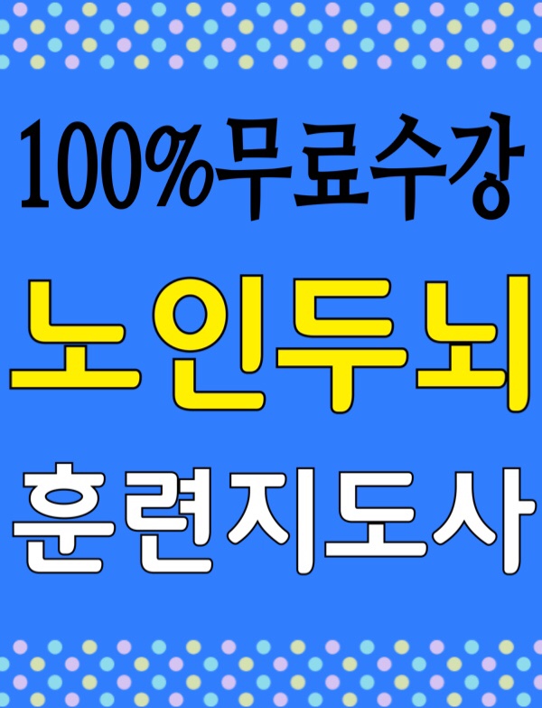  [무료수강] 노인두뇌훈련지도사 자격증 취득방법 취업전망 / 치매 원인과 종류·돌봄기술예방·뇌신경운동 훈련·요양보호사의 직업윤리